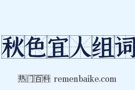 秋色宜人组词是什么意思的图片